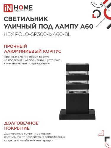 Светильник уличный напольный НБУ POLO-SP300-1xA60-BL алюминиевый 300мм черный IP54 IN HOME - Фото 7
