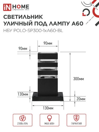 Светильник уличный напольный НБУ POLO-SP300-1xA60-BL алюминиевый 300мм черный IP54 IN HOME - Фото 8
