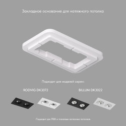 Закладная панель SCB для DK3022/DK3072, ПВХ, Denkirs DK3022/72-SCB