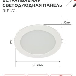 Панель светодиодная встраиваемая круглая RLP-VC 1240WH 12Вт 230В 4000К 960Лм 145мм белая IP40 IN HOME