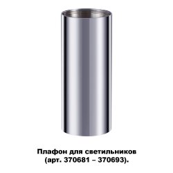 Плафон для арт. 370681-370693 «Novotech» 370697, серия: UNITE