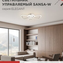 Люстра светодиодная ELEGANT SANSA-W 60Вт 230В 3000-6500K 4700Лм 600х400х75мм c пультом ДУ белый IN HOME