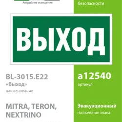 Наклейка BL-3015.E22 'Выход' Белый свет a12540