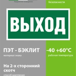 Наклейка BL-3015.E22 'Выход' Белый свет a12540