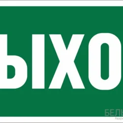 Наклейка BL-3015.E22 'Выход' Белый свет a12540