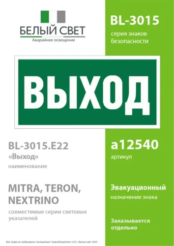 Наклейка BL-3015.E22 'Выход' Белый свет a12540 - фото 2