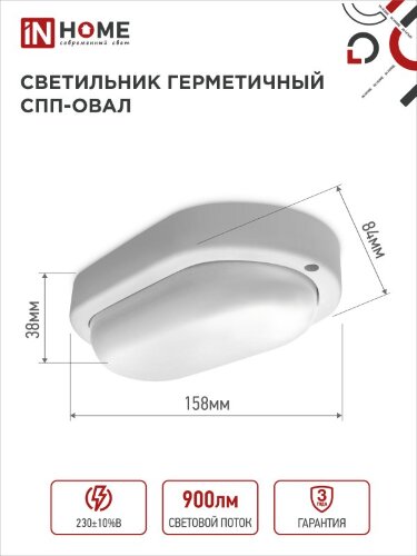 Светильник светодиодный герметичный СПП 1065-ОВАЛ 10Вт 6500К 900Лм IP65 160х88мм IN HOME - Фото 2