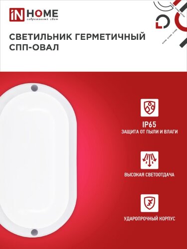 Светильник светодиодный герметичный СПП 1065-ОВАЛ 10Вт 6500К 900Лм IP65 160х88мм IN HOME - Фото 3