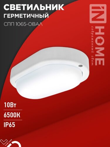 Светильник светодиодный герметичный СПП 1065-ОВАЛ 10Вт 6500К 900Лм IP65 160х88мм IN HOME - Фото 7