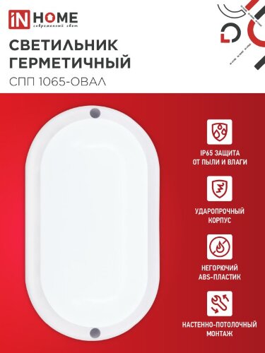 Светильник светодиодный герметичный СПП 1065-ОВАЛ 10Вт 6500К 900Лм IP65 160х88мм IN HOME - Фото 6