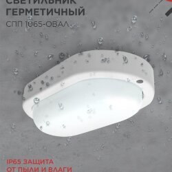 Светильник светодиодный герметичный СПП 1065-ОВАЛ 10Вт 6500К 900Лм IP65 160х88мм IN HOME