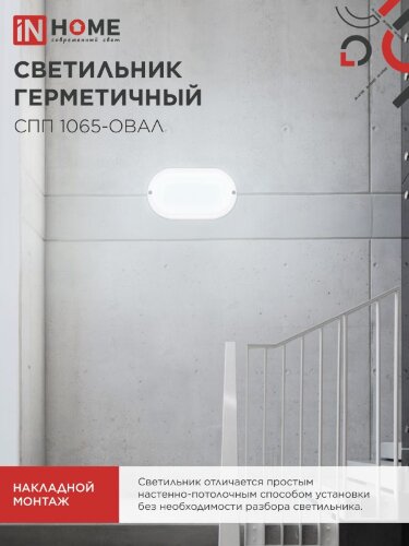 Светильник светодиодный герметичный СПП 1065-ОВАЛ 10Вт 6500К 900Лм IP65 160х88мм IN HOME - Фото 8