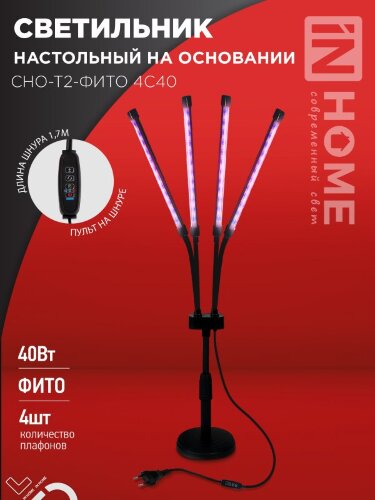 Светильник настольный на основании светодиодный СНО-Т2-ФИТО 4С40 40Вт 4 плафона, пульт на шнуре ЧЕРНЫЙ IN HOME - Фото