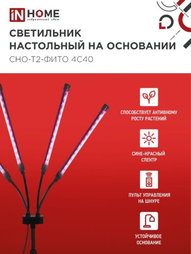 Светильник настольный на основании светодиодный СНО-Т2-ФИТО 4С40 40Вт 4 плафона, пульт на шнуре ЧЕРНЫЙ IN HOME - Фото 5