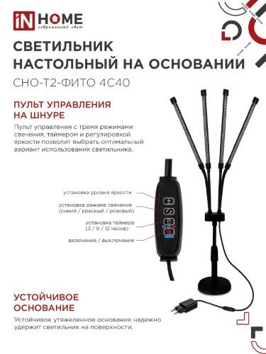 Светильник настольный на основании светодиодный СНО-Т2-ФИТО 4С40 красно-синий 40Вт 4 плафона, пульт на шнуре IN HOME - Фото 5