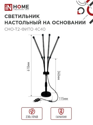 Светильник настольный на основании светодиодный СНО-Т2-ФИТО 4С40 красно-синий 40Вт 4 плафона, пульт на шнуре IN HOME - Фото 7