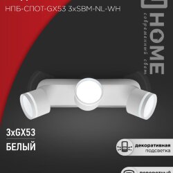 Светильник потолочный НПБ-СПОТ-GX53 3хSBM-NL-WH с подсветкой 380x80x90мм белый IN HOME