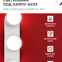 Светильник потолочный НПБ-СПОТ-GX53 3хSBM-NL-WH с подсветкой 380x80x90мм белый IN HOME