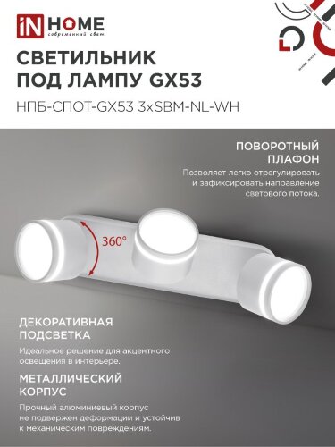 Светильник потолочный НПБ-СПОТ-GX53 3хSBM-NL-WH с подсветкой 380x80x90мм белый IN HOME - Фото 6