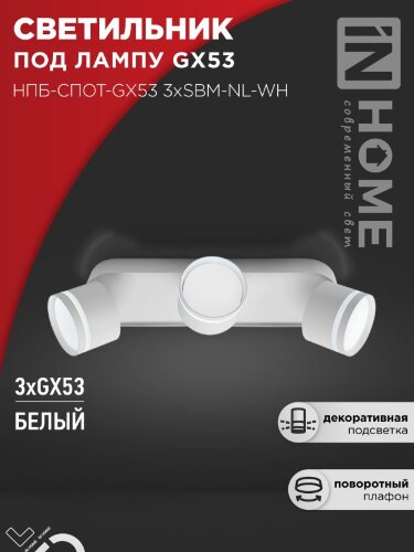 Светильник потолочный НПБ-СПОТ-GX53 3хSBM-NL-WH с подсветкой 380x80x90мм белый IN HOME - Фото 8