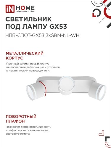 Светильник потолочный НПБ-СПОТ-GX53 3хSBM-NL-WH с подсветкой 380x80x90мм белый IN HOME - Фото 2