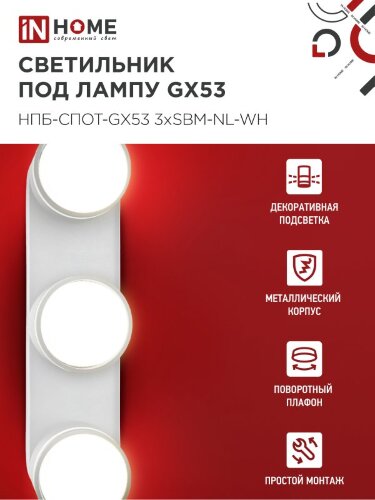 Светильник потолочный НПБ-СПОТ-GX53 3хSBM-NL-WH с подсветкой 380x80x90мм белый IN HOME - Фото 5