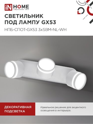 Светильник потолочный НПБ-СПОТ-GX53 3хSBM-NL-WH с подсветкой 380x80x90мм белый IN HOME - Фото 7