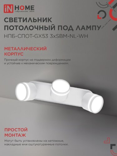 Светильник потолочный НПБ-СПОТ-GX53 3хSBM-NL-WH с подсветкой 380x80x90мм белый IN HOME - Фото 5