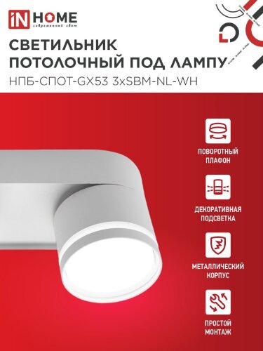Светильник потолочный НПБ-СПОТ-GX53 3хSBM-NL-WH с подсветкой 380x80x90мм белый IN HOME - Фото 2