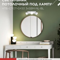 Светильник потолочный с подсветкой НПБ-СПОТ-GX53 3хSBM-NL-WH 380x80x90мм белый IN HOME