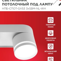 Светильник потолочный с подсветкой НПБ-СПОТ-GX53 3хSBM-NL-WH 380x80x90мм белый IN HOME