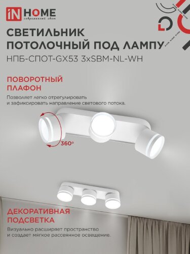 Светильник потолочный с подсветкой НПБ-СПОТ-GX53 3хSBM-NL-WH 380x80x90мм белый IN HOME - Фото 4