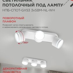 Светильник потолочный с подсветкой НПБ-СПОТ-GX53 3хSBM-NL-WH 380x80x90мм белый IN HOME