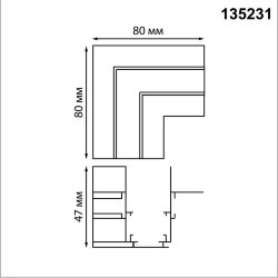 Соединитель L-образный для арт. 135229-135230 «Novotech» 135231, серия: FLUM