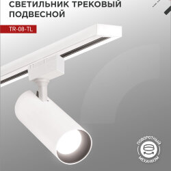 Светильник трековый светодиодный TR-08-TL 25Вт 4000К 2500Лм IP40 36 градусов белый серии TOP-LINE IN HOME