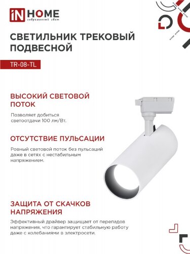 Светильник трековый светодиодный TR-08-TL 25Вт 4000К 2500Лм IP40 36 градусов белый серии TOP-LINE IN HOME - Фото 6
