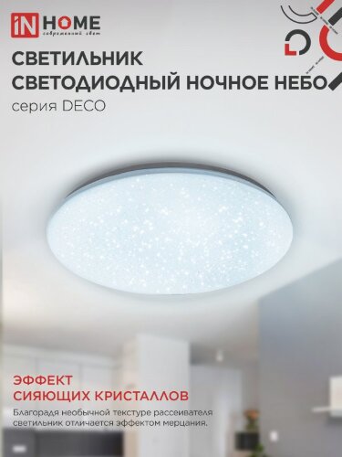 Светильник светодиодный серии DECO НОЧНОЕ НЕБО 24Вт 230В 6500К 2160Лм 330х55мм IN HOME - Фото 6