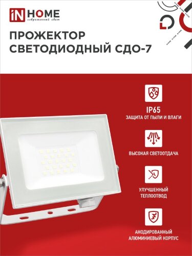 Прожектор светодиодный СДО-7 30Вт 230В 6500К IP65 белый IN HOME - Фото 6