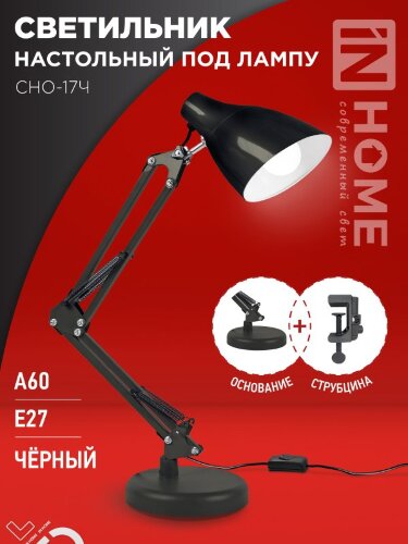 Светильник настольный под лампу на основании + струбцина СНО 17Ч-E27 230В ЧЕРНЫЙ IN HOME - Фото 6