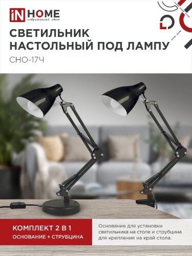Светильник настольный под лампу на основании + струбцина СНО 17Ч-E27 230В ЧЕРНЫЙ IN HOME - Фото 2