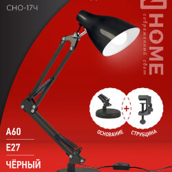 Светильник настольный под лампу на основании + струбцина СНО 17Ч-E27 230В ЧЕРНЫЙ IN HOME