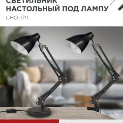 Светильник настольный под лампу на основании + струбцина СНО 17Ч-E27 230В ЧЕРНЫЙ IN HOME
