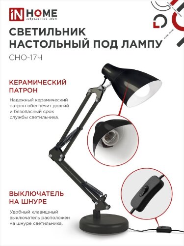 Светильник настольный под лампу на основании + струбцина СНО 17Ч-E27 230В ЧЕРНЫЙ IN HOME - Фото 4