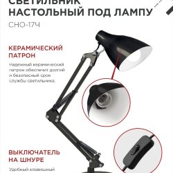 Светильник настольный под лампу на основании + струбцина СНО 17Ч-E27 230В ЧЕРНЫЙ IN HOME