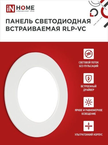 Панель светодиодная встраиваемая круглая RLP-VC 9Вт 230В 4000К 630Лм 118мм белая IP40 IN HOME - Фото 3