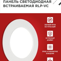 Панель светодиодная встраиваемая круглая RLP-VC 940WH 9Вт 230В 4000К 630Лм 118мм белая IP40 IN HOME