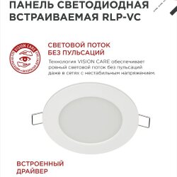 Панель светодиодная встраиваемая круглая RLP-VC 940WH 9Вт 230В 4000К 630Лм 118мм белая IP40 IN HOME