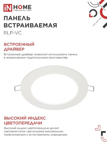 Панель светодиодная встраиваемая круглая RLP-VC 9Вт 230В 4000К 630Лм 118мм белая IP40 IN HOME - Фото 2