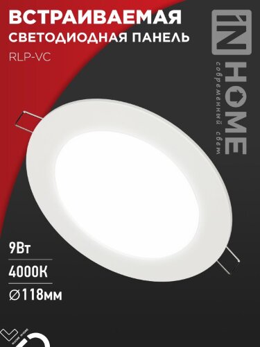 Панель светодиодная встраиваемая круглая RLP-VC 940WH 9Вт 230В 4000К 630Лм 118мм белая IP40 IN HOME - Фото 7