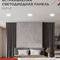 Панель светодиодная встраиваемая круглая RLP-VC 940WH 9Вт 230В 4000К 630Лм 118мм белая IP40 IN HOME